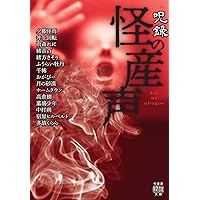 Amazon.co.jp: 投稿 瞬殺怪談 怨速 (竹書房怪談文庫 HO 663) : 黒木